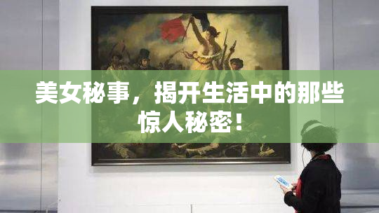 美女秘事，揭开生活中的那些惊人秘密！