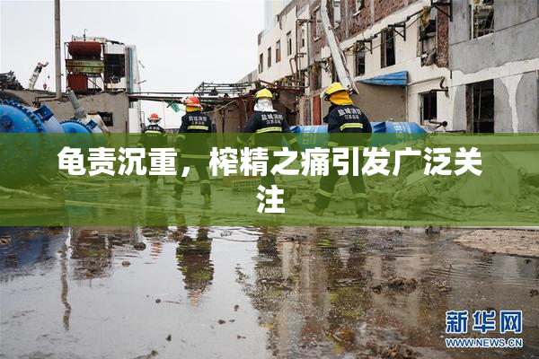龟责沉重，榨精之痛引发广泛关注