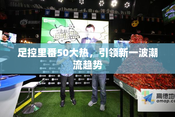 足控里番50大热，引领新一波潮流趋势