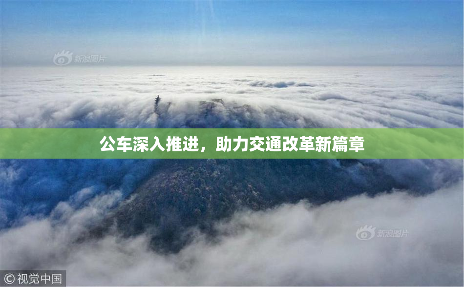 公车深入推进，助力交通改革新篇章