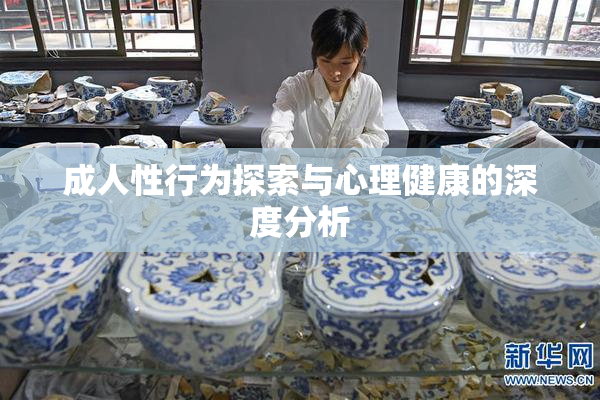 成人性行为探索与心理健康的深度分析