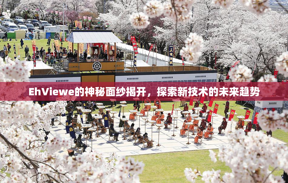 EhViewe的神秘面纱揭开，探索新技术的未来趋势