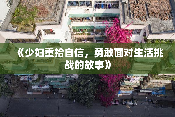 《少妇重拾自信，勇敢面对生活挑战的故事》