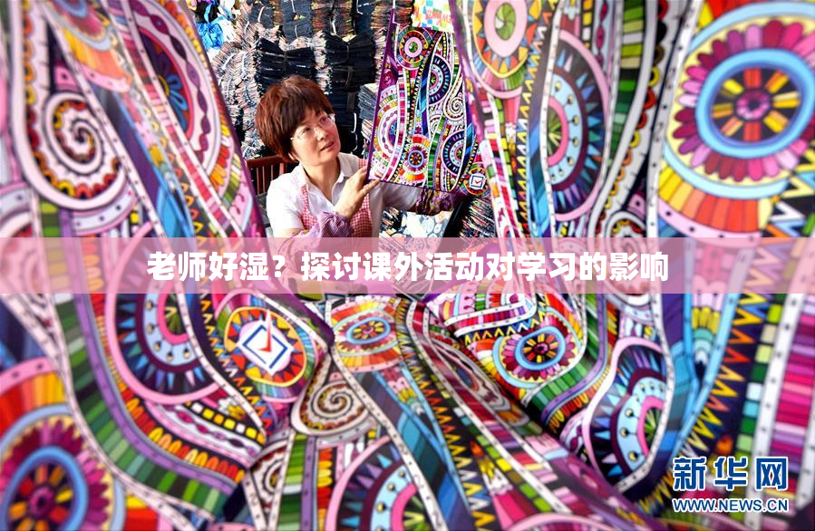 老师好湿？探讨课外活动对学习的影响
