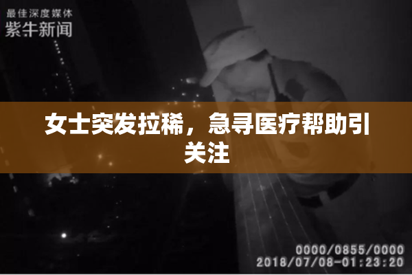 女士突发拉稀，急寻医疗帮助引关注