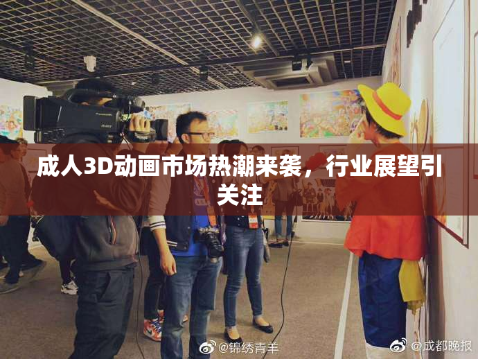 成人3D动画市场热潮来袭，行业展望引关注