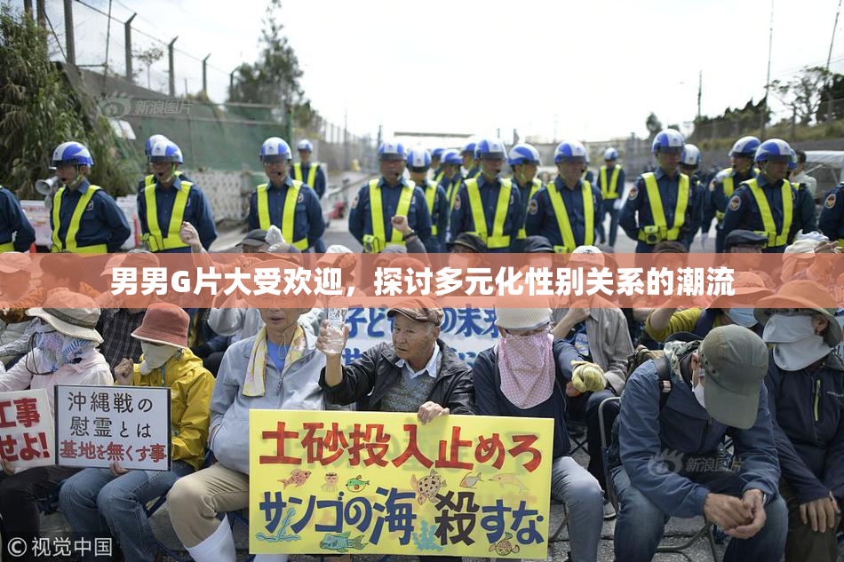 男男G片大受欢迎，探讨多元化性别关系的潮流