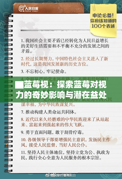 ▇蓝莓视：探索蓝莓对视力的奇妙影响与潜在益处
