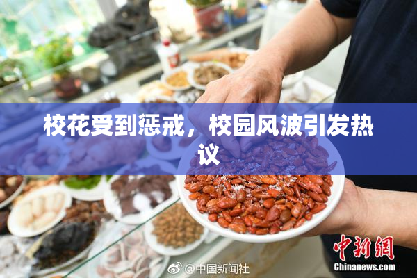 校花受到惩戒，校园风波引发热议