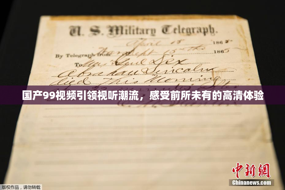 国产99视频引领视听潮流，感受前所未有的高清体验