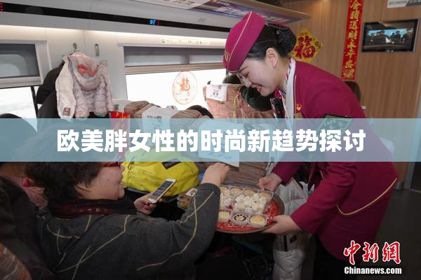 欧美胖女性的时尚新趋势探讨