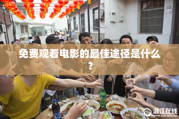 免费观看电影的最佳途径是什么？