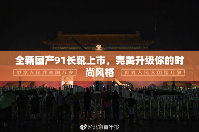 全新国产91长靴上市，完美升级你的时尚风格