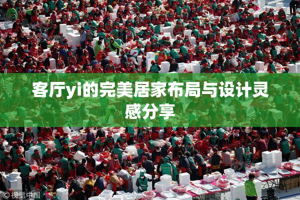 客厅yi的完美居家布局与设计灵感分享