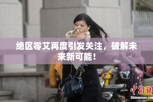 绝区零艾再度引发关注，破解未来新可能！