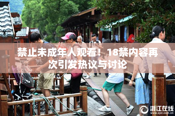 禁止未成年人观看！18禁内容再次引发热议与讨论