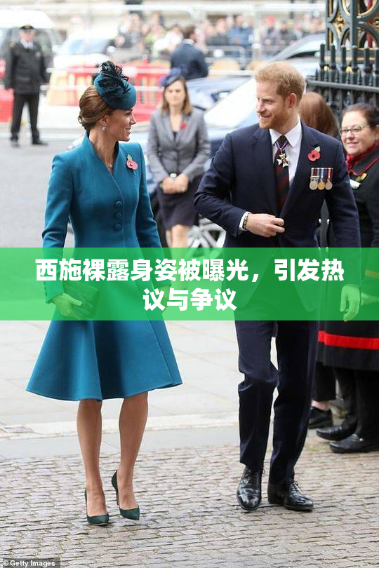 西施裸露身姿被曝光，引发热议与争议