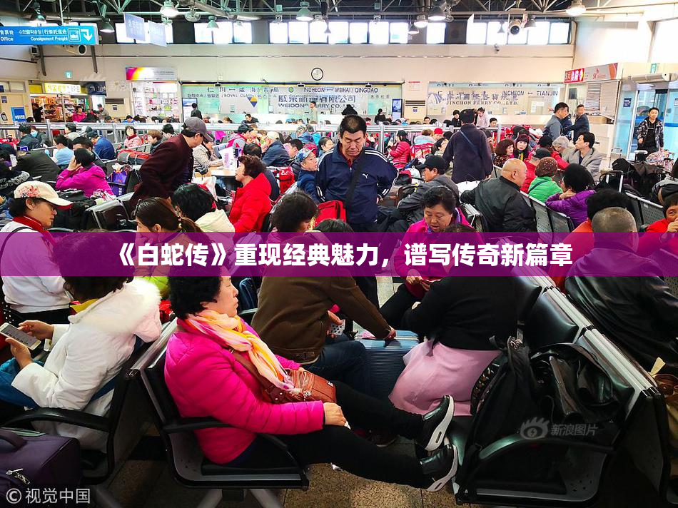 《白蛇传》重现经典魅力，谱写传奇新篇章