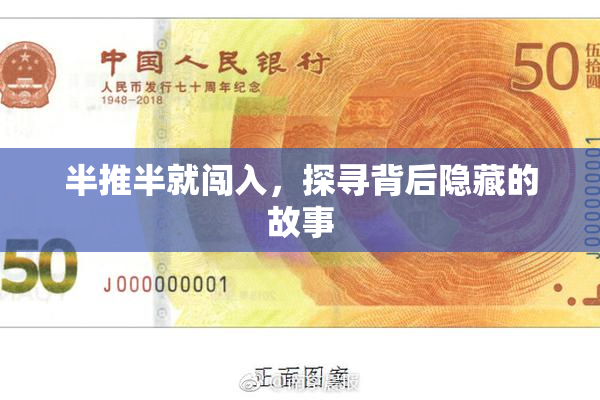 半推半就闯入，探寻背后隐藏的故事
