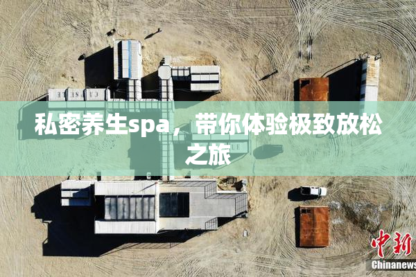 私密养生spa，带你体验极致放松之旅
