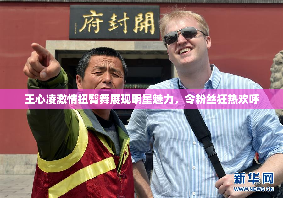 王心凌激情扭臀舞展现明星魅力，令粉丝狂热欢呼