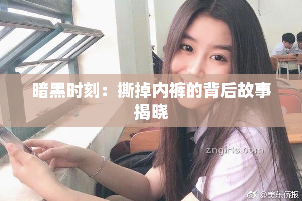 暗黑时刻：撕掉内裤的背后故事揭晓