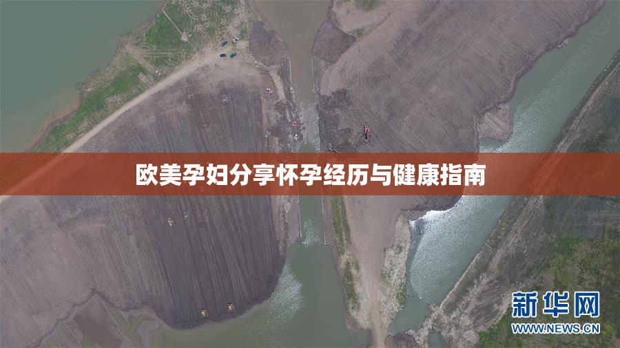 欧美孕妇分享怀孕经历与健康指南