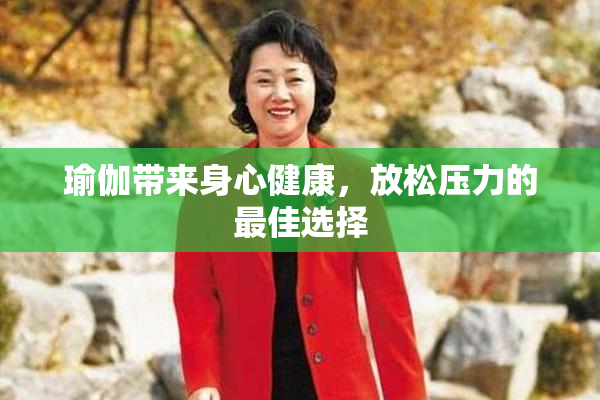 瑜伽带来身心健康，放松压力的最佳选择