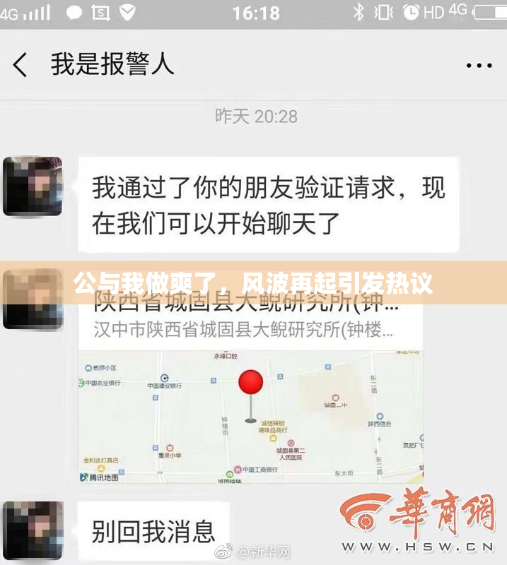 公与我做爽了，风波再起引发热议