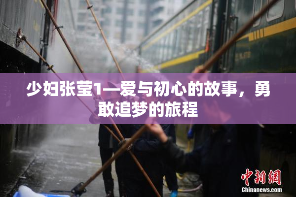 少妇张莹1—爱与初心的故事，勇敢追梦的旅程