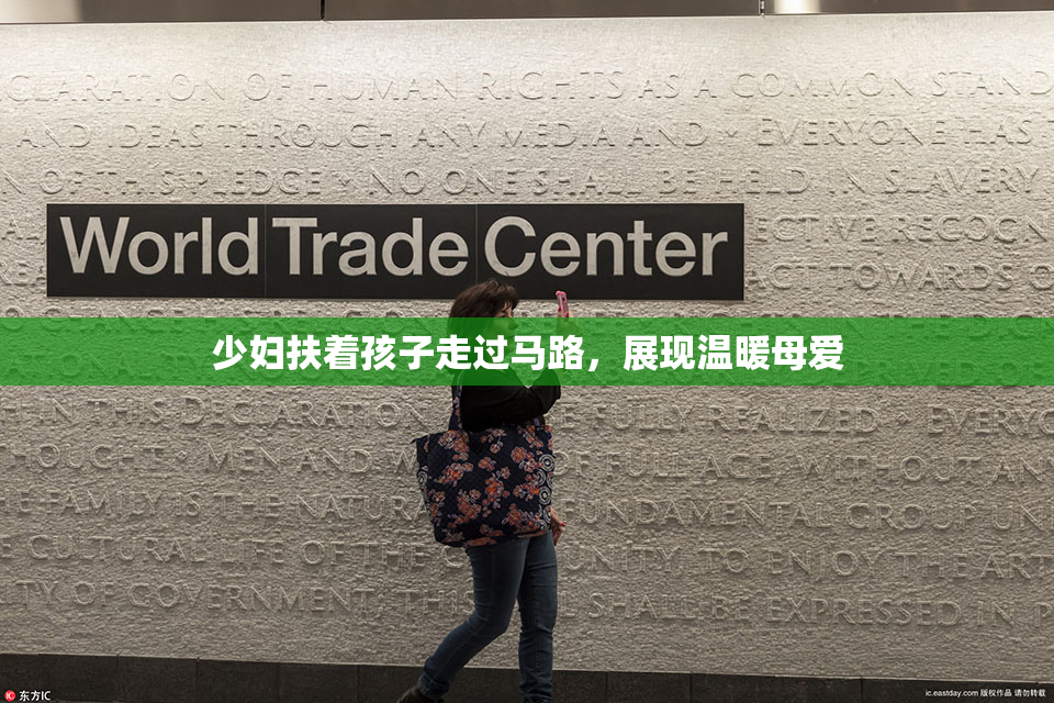 少妇扶着孩子走过马路，展现温暖母爱