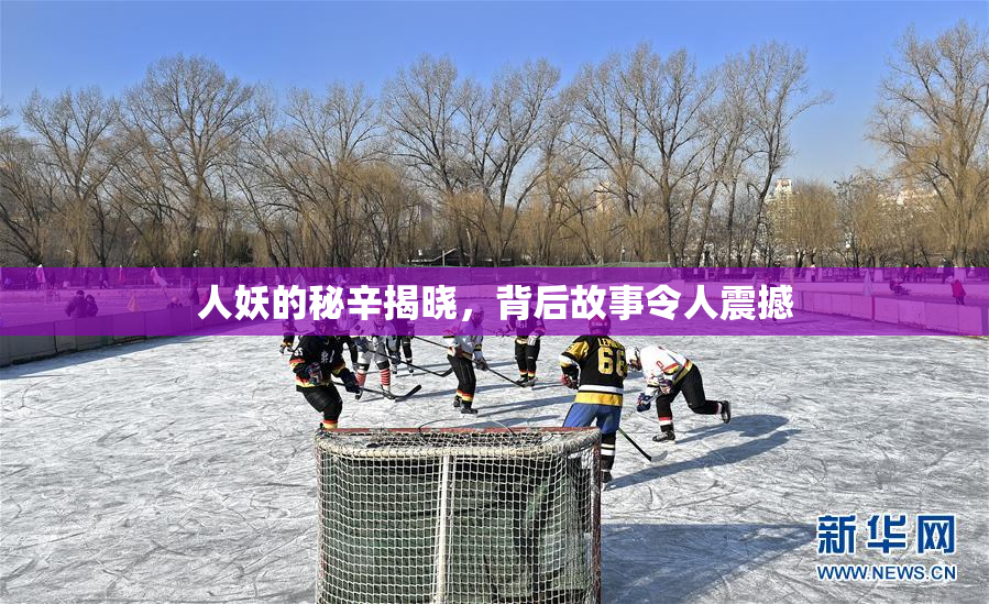 人妖的秘辛揭晓，背后故事令人震撼