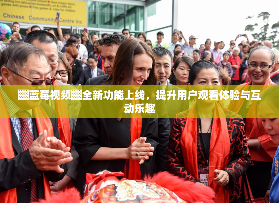 ▓蓝莓视频▓全新功能上线，提升用户观看体验与互动乐趣
