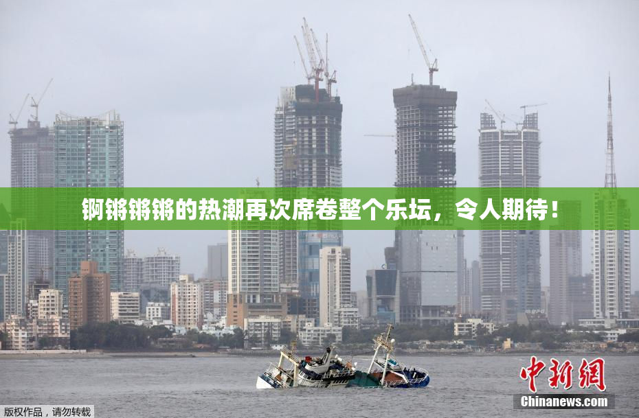 锕锵锵锵的热潮再次席卷整个乐坛，令人期待！