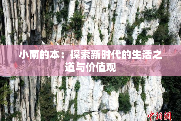 小南的本：探索新时代的生活之道与价值观