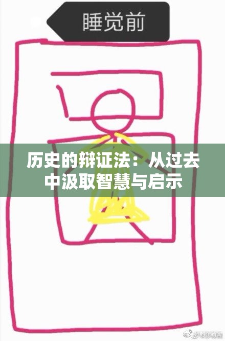 历史的辩证法：从过去中汲取智慧与启示