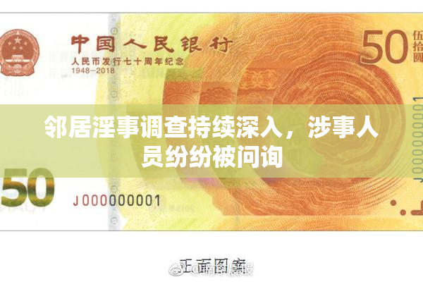 邻居淫事调查持续深入，涉事人员纷纷被问询