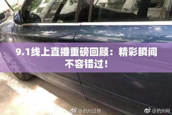 9.1线上直播重磅回顾：精彩瞬间不容错过！