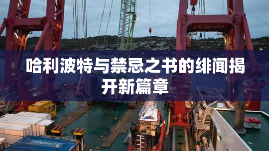 哈利波特与禁忌之书的绯闻揭开新篇章