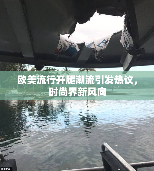欧美流行开腿潮流引发热议，时尚界新风向