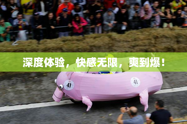深度体验，快感无限，爽到爆！