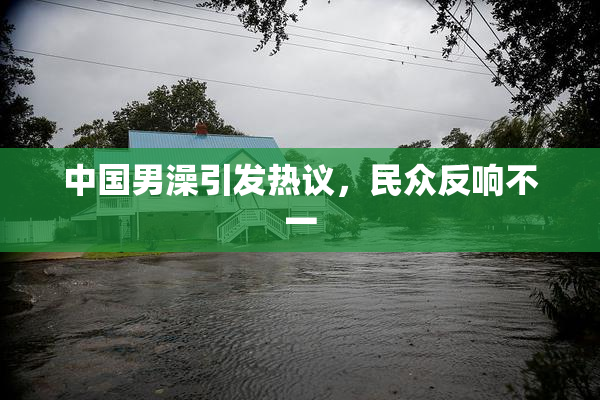 中国男澡引发热议，民众反响不一
