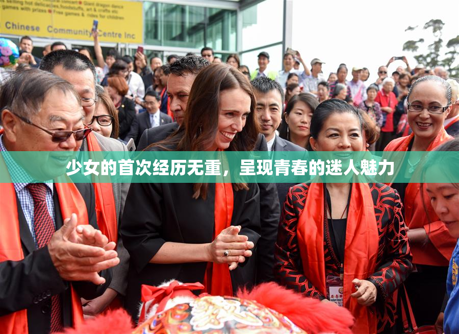 少女的首次经历无重，呈现青春的迷人魅力