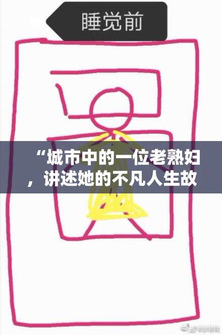 “城市中的一位老熟妇，讲述她的不凡人生故事”