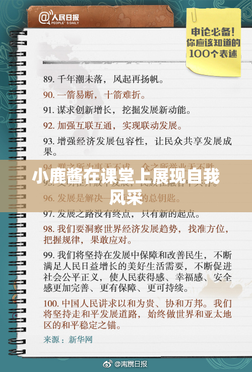小鹿酱在课堂上展现自我风采