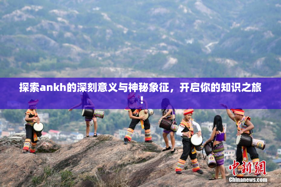 探索ankh的深刻意义与神秘象征，开启你的知识之旅！