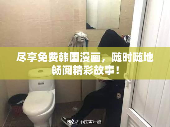 尽享免费韩国漫画，随时随地畅阅精彩故事！