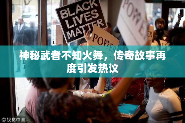 神秘武者不知火舞，传奇故事再度引发热议
