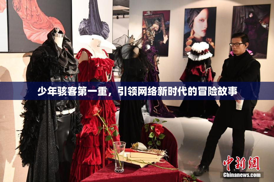 少年骇客第一重，引领网络新时代的冒险故事