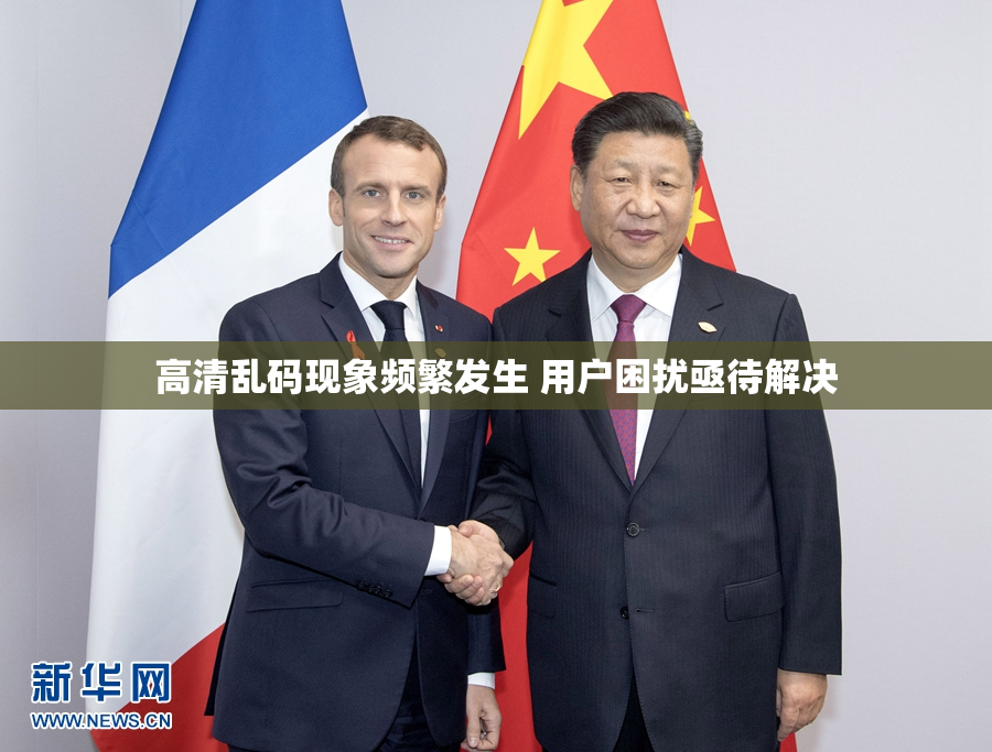 高清乱码现象频繁发生 用户困扰亟待解决